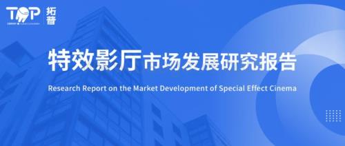 拓普数据：2022年特效影厅市场发展研究报告_33页_2mb.pdf