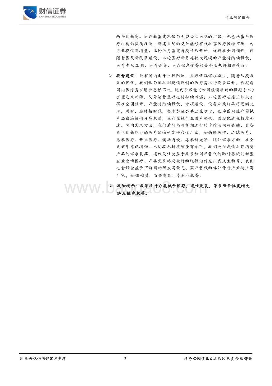 深度报告-20221230-财信证券-2023年医疗器械行业投资策略报告_春暖花开_静待行业变革与复苏_27页_2mb.pdf_第2页