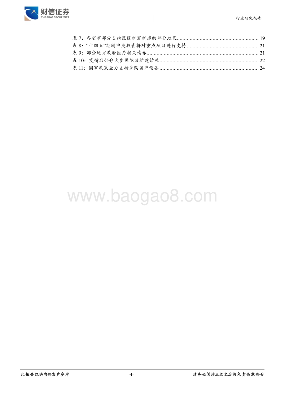 深度报告-20221230-财信证券-2023年医疗器械行业投资策略报告_春暖花开_静待行业变革与复苏_27页_2mb.pdf_第4页