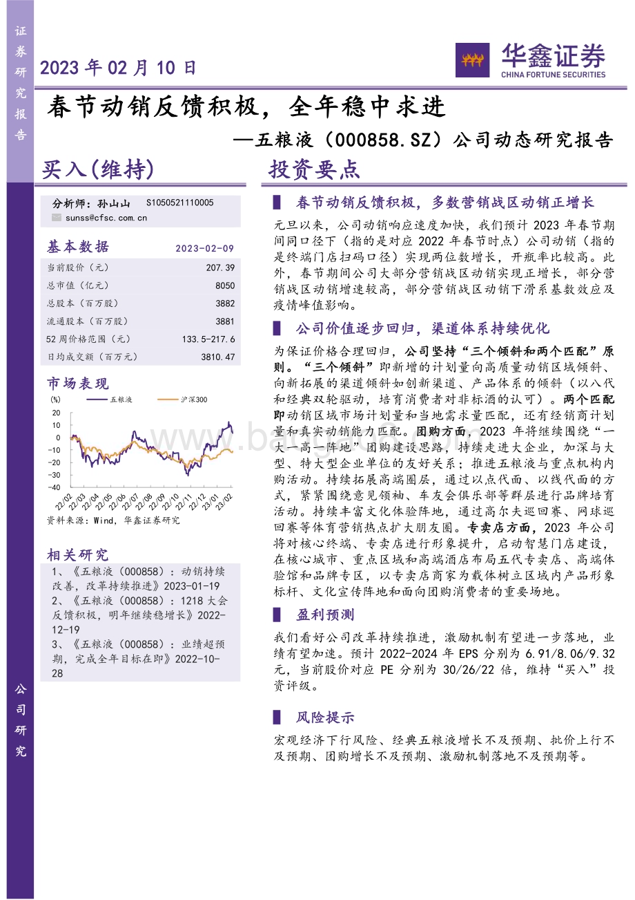 20230210-华鑫证券-五粮液-000858.SZ-公司动态研究报告_春节动销反馈积极_全年稳中求进_5页_284kb.pdf_第1页