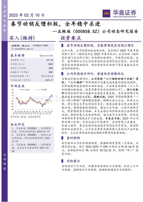 20230210-华鑫证券-五粮液-000858.SZ-公司动态研究报告_春节动销反馈积极_全年稳中求进_5页_284kb.pdf