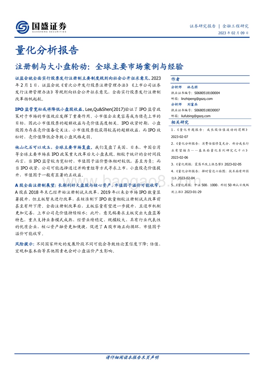 20230209-国盛证券-量化分析报告_注册制与大小盘轮动_全球主要市场案例与经验_11页_1mb (1).pdf_第1页