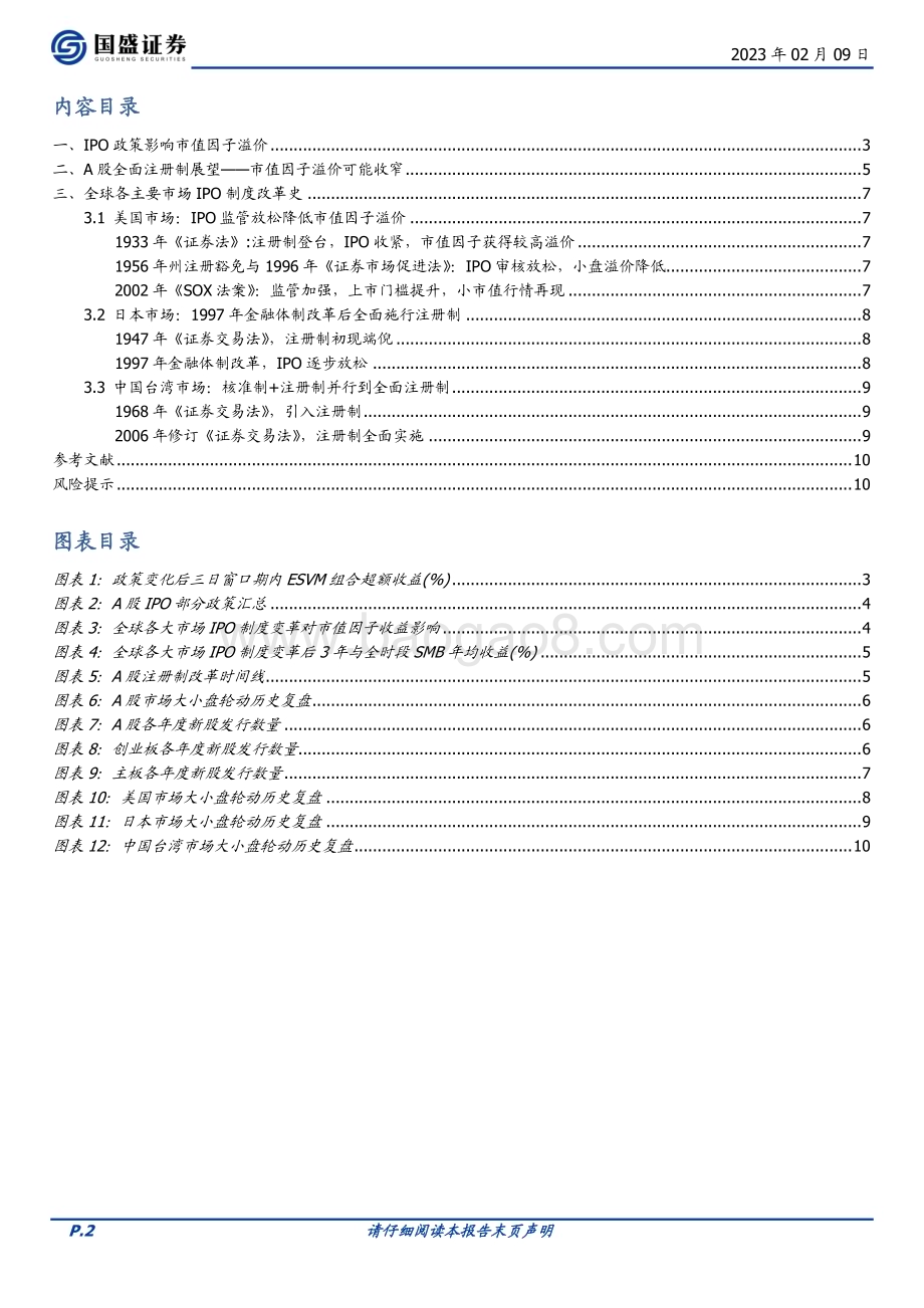 20230209-国盛证券-量化分析报告_注册制与大小盘轮动_全球主要市场案例与经验_11页_1mb (1).pdf_第2页