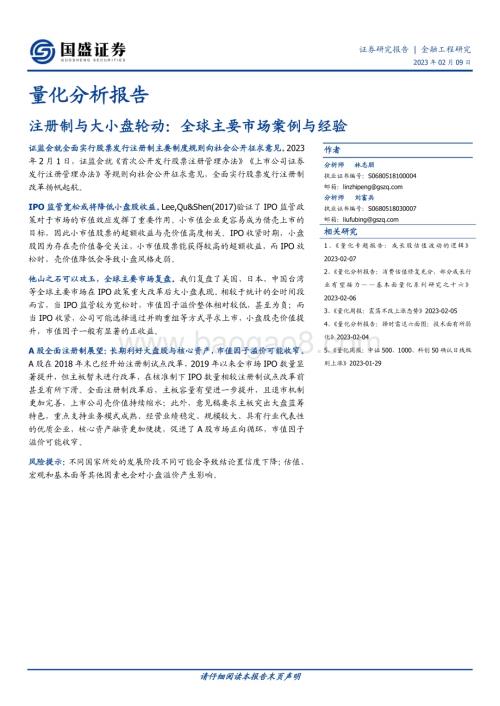 20230209-国盛证券-量化分析报告_注册制与大小盘轮动_全球主要市场案例与经验_11页_1mb (1).pdf