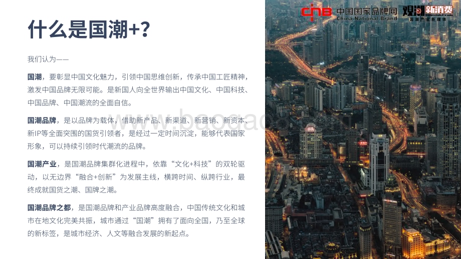 国家品牌网_观潮新消费：2022国潮品牌发展洞察报告_41页_28mb.pdf_第4页
