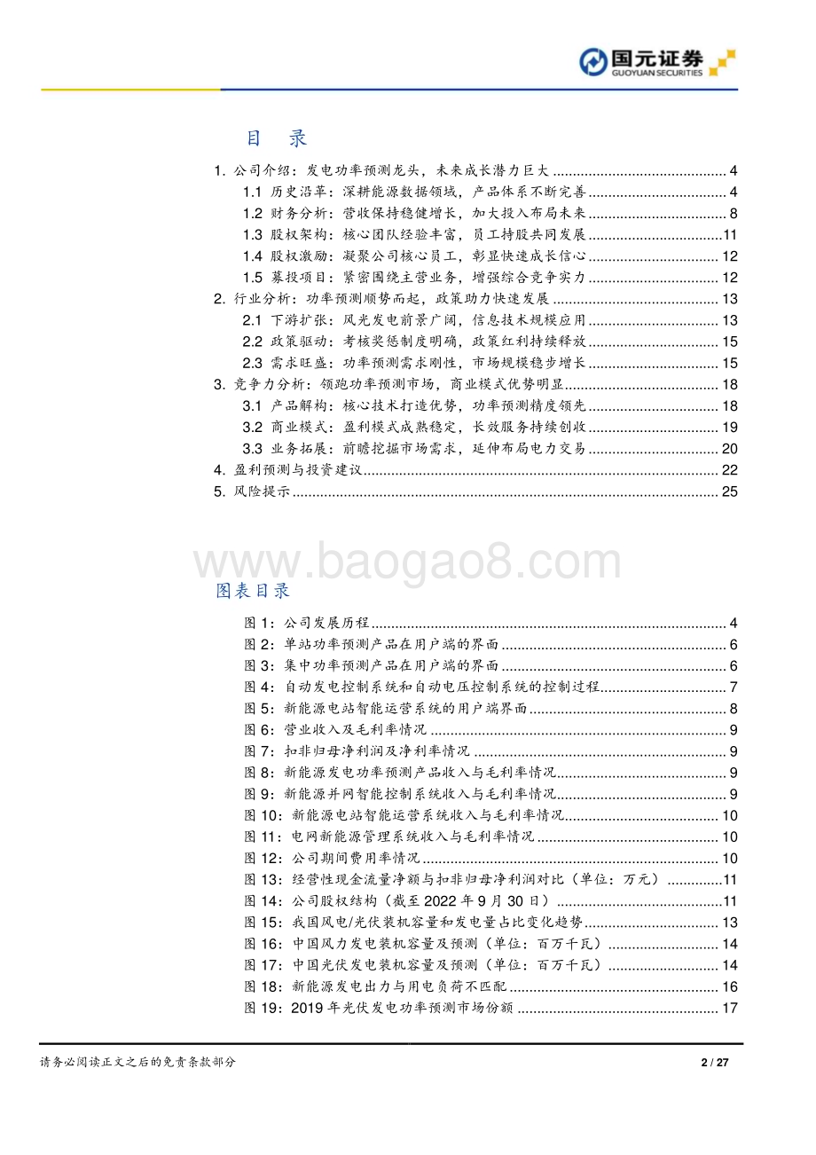深度报告-20221128-国元证券-国能日新-301162.SZ-首次覆盖报告_功率预测引领市场_新兴业务前景广阔_27页_2mb.pdf_第2页