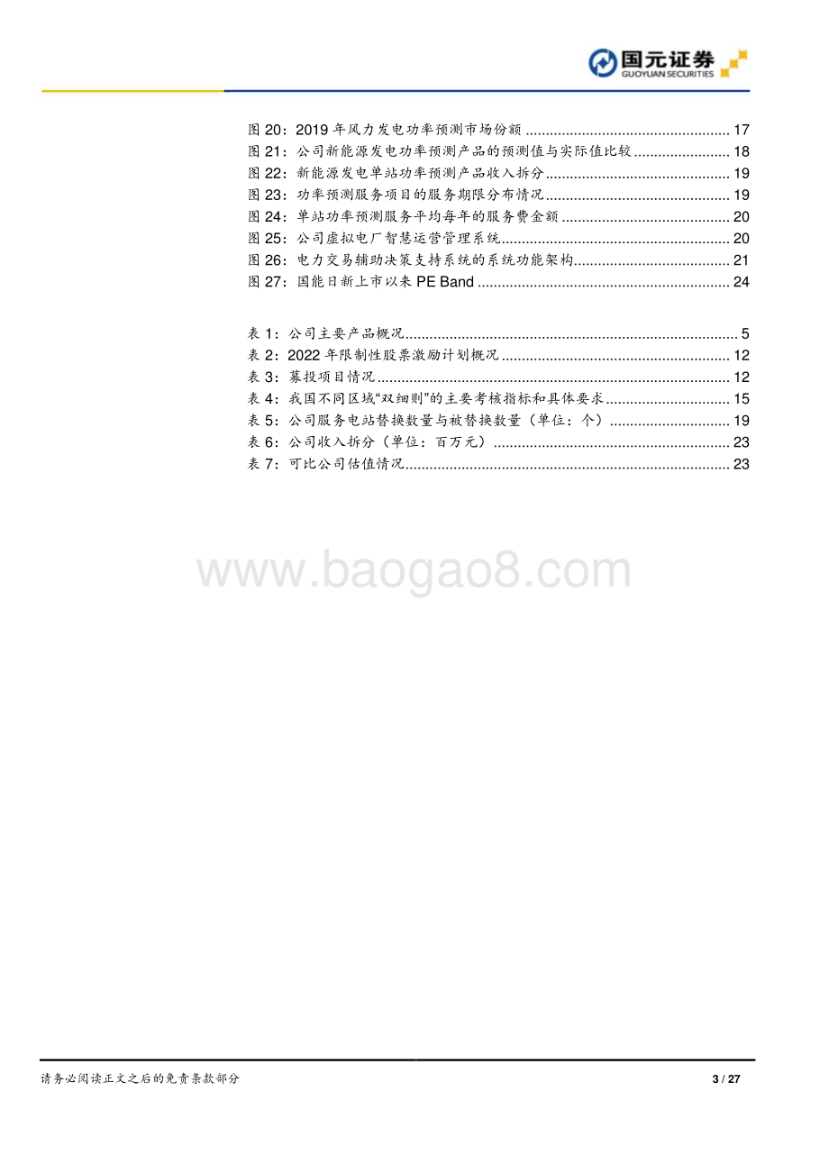 深度报告-20221128-国元证券-国能日新-301162.SZ-首次覆盖报告_功率预测引领市场_新兴业务前景广阔_27页_2mb.pdf_第3页