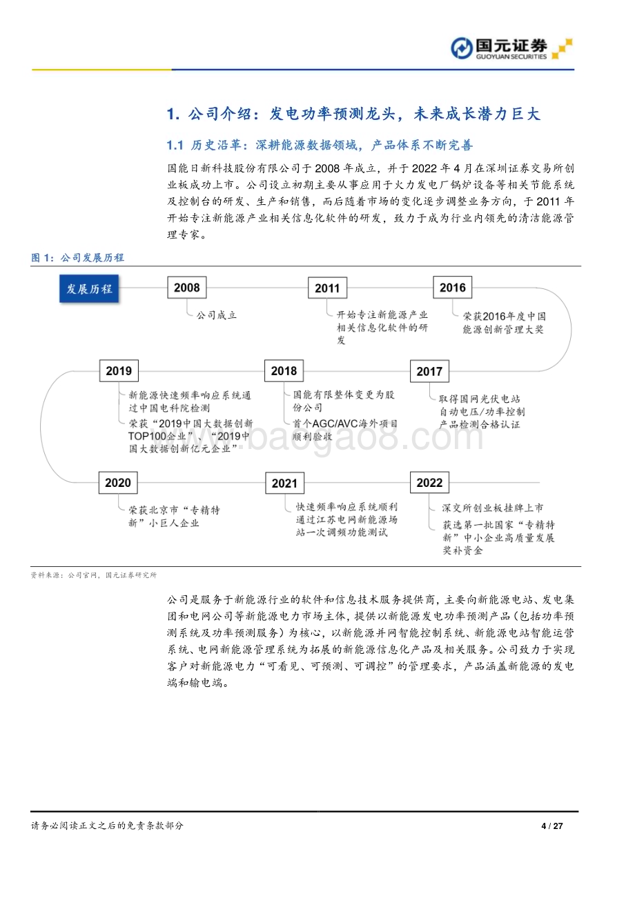 深度报告-20221128-国元证券-国能日新-301162.SZ-首次覆盖报告_功率预测引领市场_新兴业务前景广阔_27页_2mb.pdf_第4页