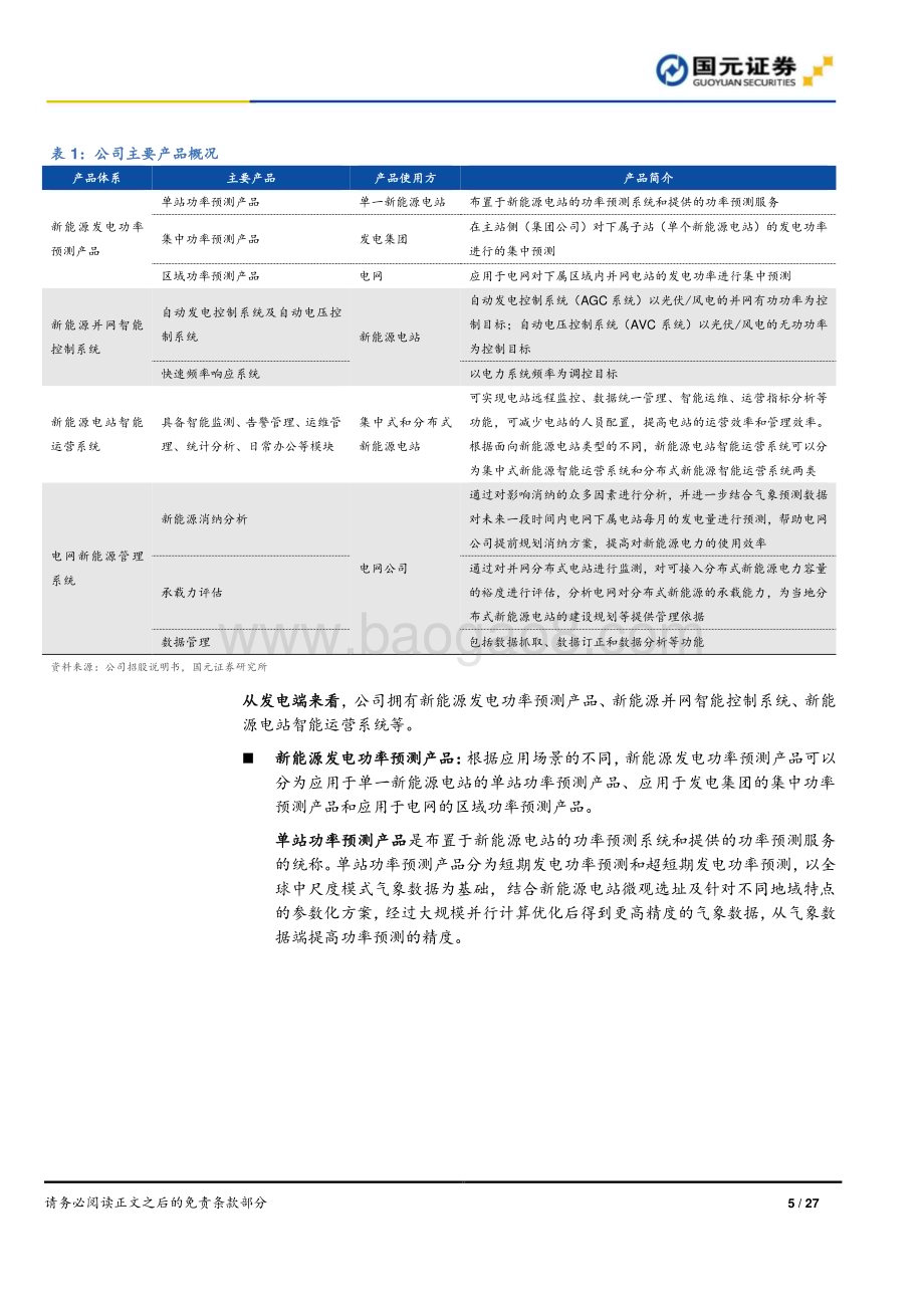 深度报告-20221128-国元证券-国能日新-301162.SZ-首次覆盖报告_功率预测引领市场_新兴业务前景广阔_27页_2mb.pdf_第5页