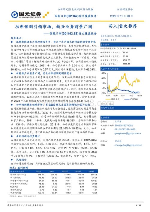 深度报告-20221128-国元证券-国能日新-301162.SZ-首次覆盖报告_功率预测引领市场_新兴业务前景广阔_27页_2mb.pdf