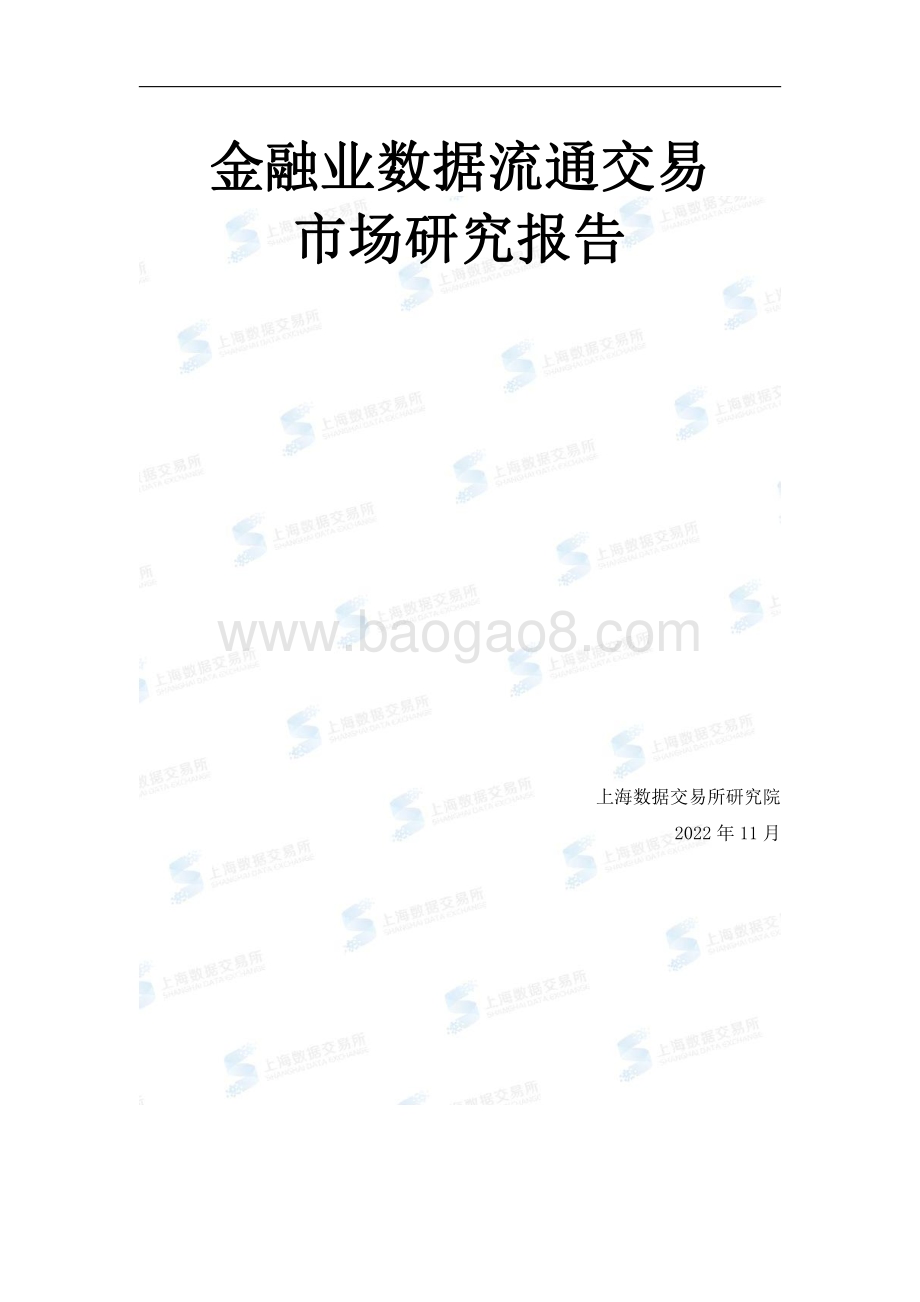 上海数据交易所：2022年金融业数据流通交易市场研究报告_54页_4mb.pdf_第1页