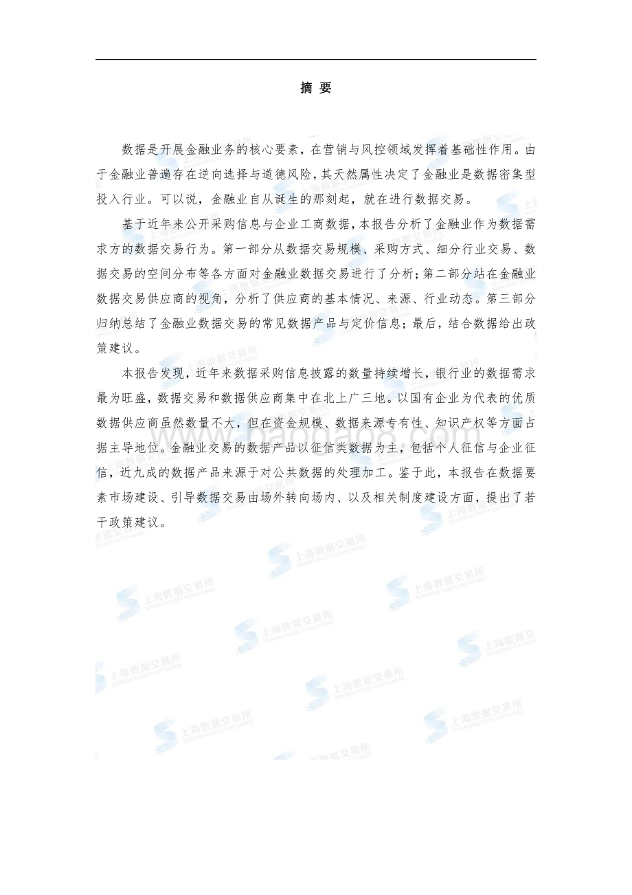 上海数据交易所：2022年金融业数据流通交易市场研究报告_54页_4mb.pdf_第3页