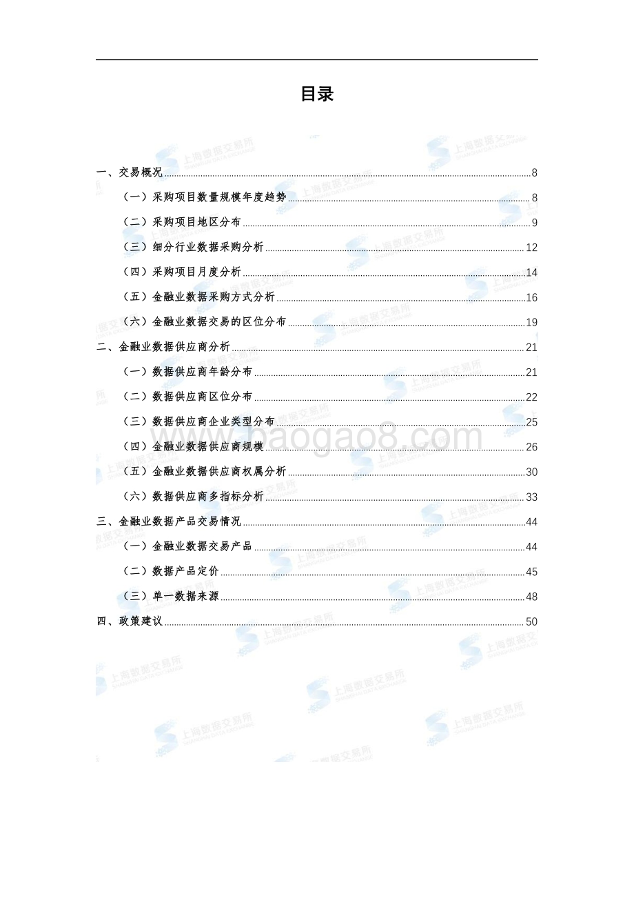 上海数据交易所：2022年金融业数据流通交易市场研究报告_54页_4mb.pdf_第4页