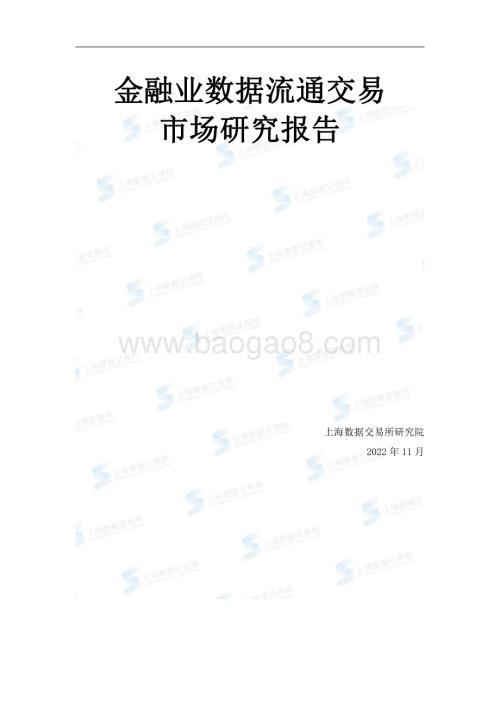 上海数据交易所：2022年金融业数据流通交易市场研究报告_54页_4mb.pdf