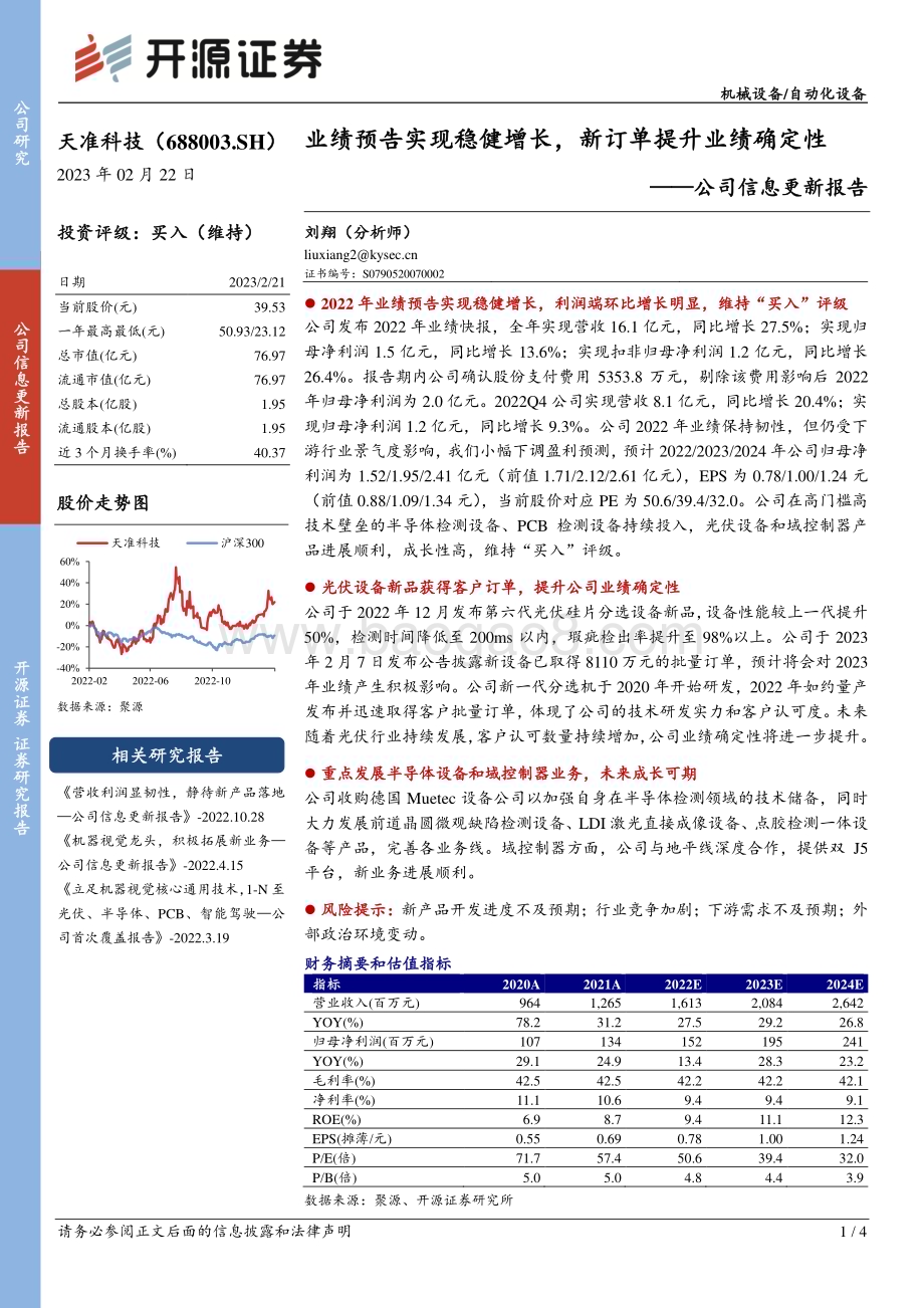 20230222-开源证券-天准科技-688003.SH-公司信息更新报告_业绩预告实现稳健增长_新订单提升业绩确定性_4页_715kb.pdf_第1页