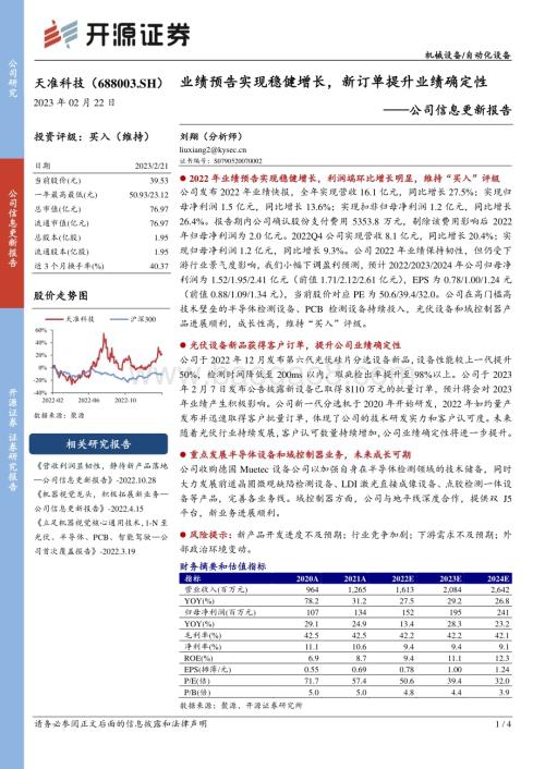 20230222-开源证券-天准科技-688003.SH-公司信息更新报告_业绩预告实现稳健增长_新订单提升业绩确定性_4页_715kb.pdf