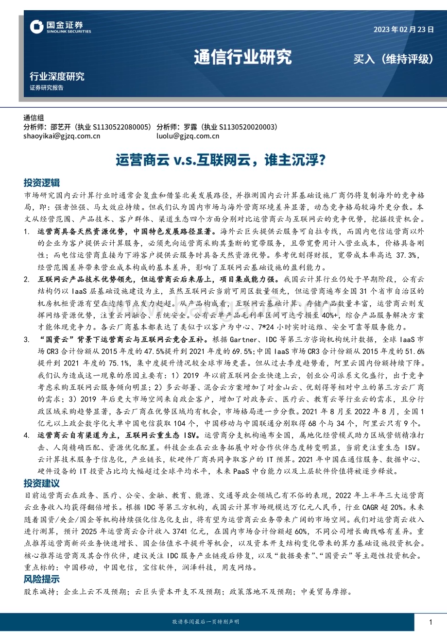 深度报告-20230223-国金证券-通信行业研究_运营商云v.s.互联网云_谁主沉浮__24页_2mb.pdf_第1页