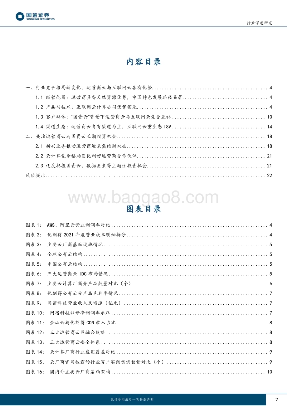 深度报告-20230223-国金证券-通信行业研究_运营商云v.s.互联网云_谁主沉浮__24页_2mb.pdf_第2页