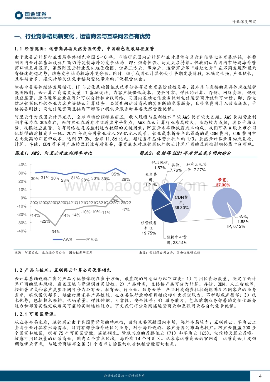 深度报告-20230223-国金证券-通信行业研究_运营商云v.s.互联网云_谁主沉浮__24页_2mb.pdf_第4页
