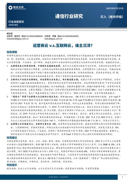 深度报告-20230223-国金证券-通信行业研究_运营商云v.s.互联网云_谁主沉浮__24页_2mb.pdf