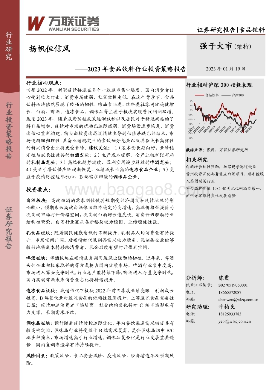 20230119-万联证券-2023年食品饮料行业投资策略报告_扬帆但信风_35页_2mb.pdf_第1页