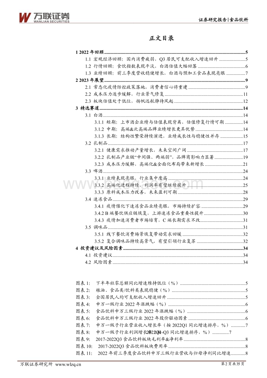 20230119-万联证券-2023年食品饮料行业投资策略报告_扬帆但信风_35页_2mb.pdf_第2页