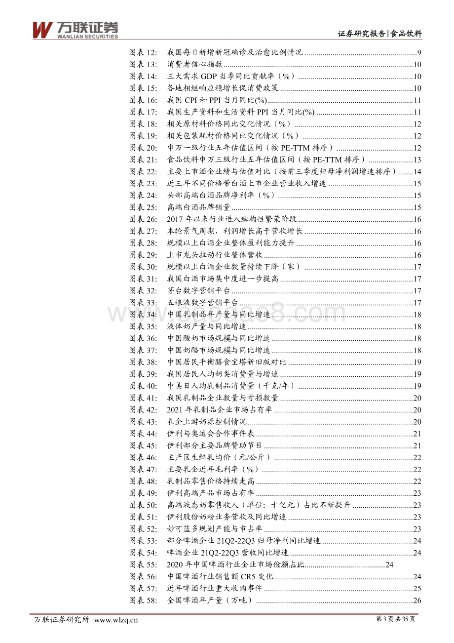 20230119-万联证券-2023年食品饮料行业投资策略报告_扬帆但信风_35页_2mb.pdf_第3页