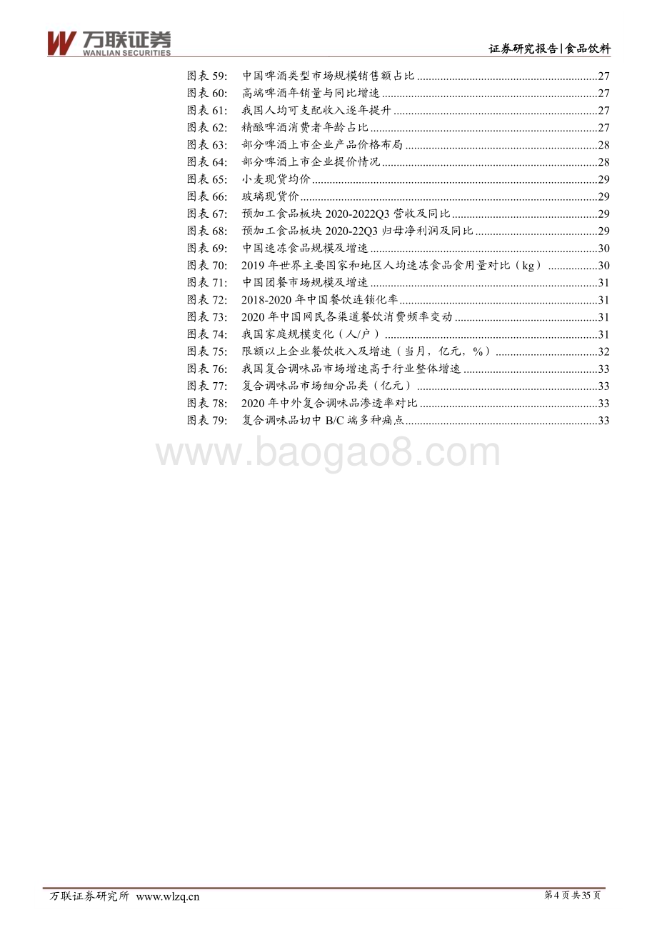 20230119-万联证券-2023年食品饮料行业投资策略报告_扬帆但信风_35页_2mb.pdf_第4页