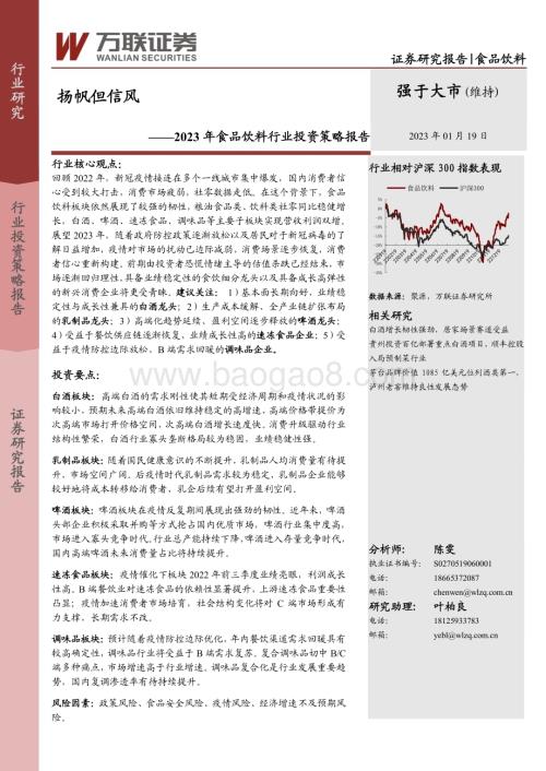 20230119-万联证券-2023年食品饮料行业投资策略报告_扬帆但信风_35页_2mb.pdf