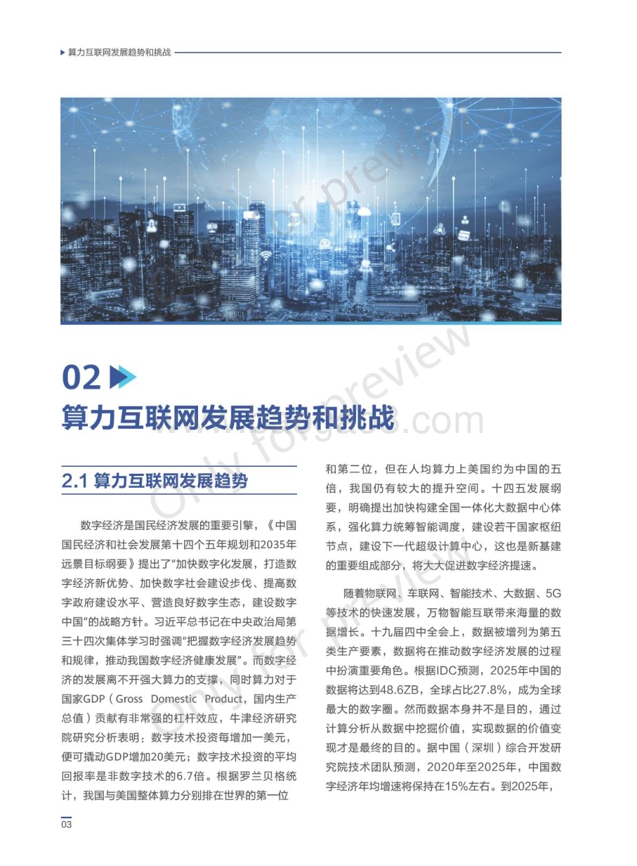 华为：算力互联网技术白皮书_31页_5mb.pdf_第4页