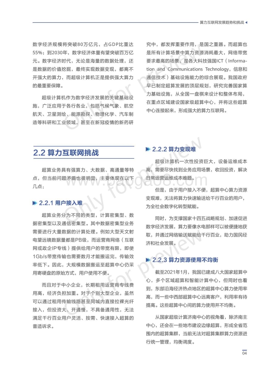 华为：算力互联网技术白皮书_31页_5mb.pdf_第5页