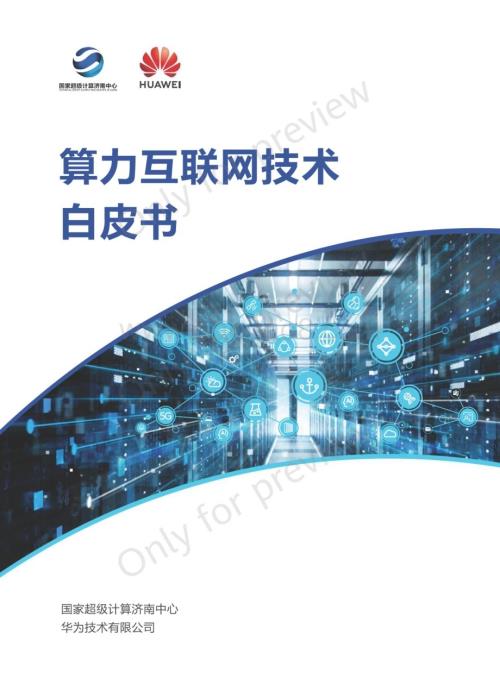 华为：算力互联网技术白皮书_31页_5mb.pdf