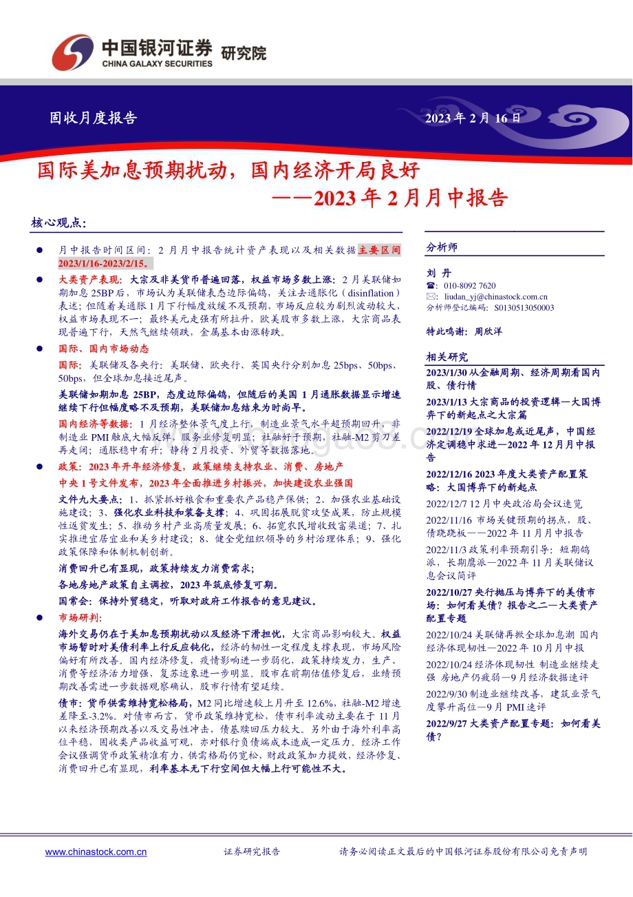 20230216-中国银河-2023年2月月中报告_国际美加息预期扰动_国内经济开局良好_22页_1mb.pdf_第1页