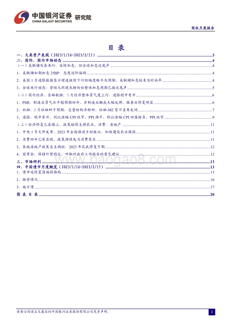 20230216-中国银河-2023年2月月中报告_国际美加息预期扰动_国内经济开局良好_22页_1mb.pdf_第2页
