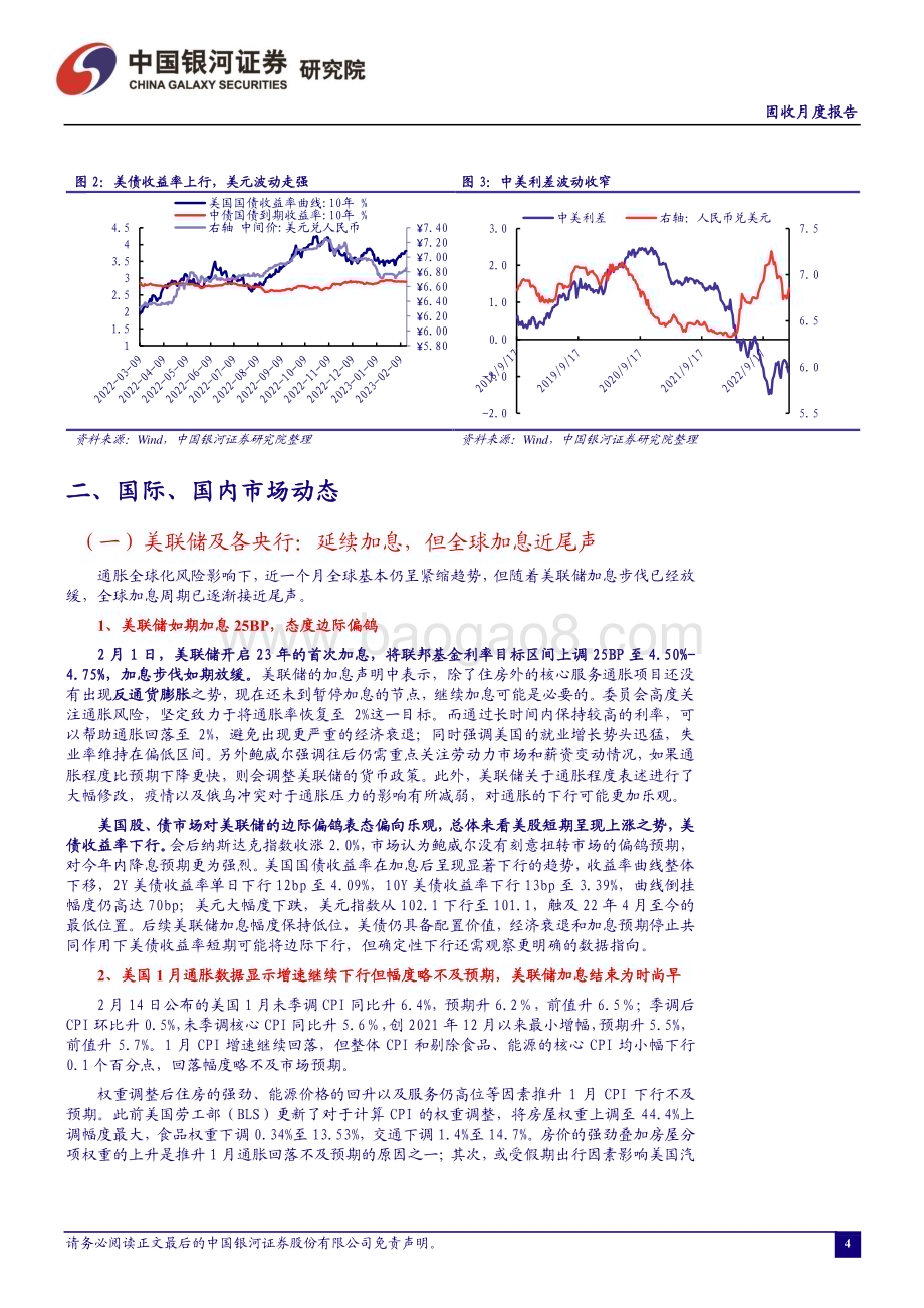 20230216-中国银河-2023年2月月中报告_国际美加息预期扰动_国内经济开局良好_22页_1mb.pdf_第4页