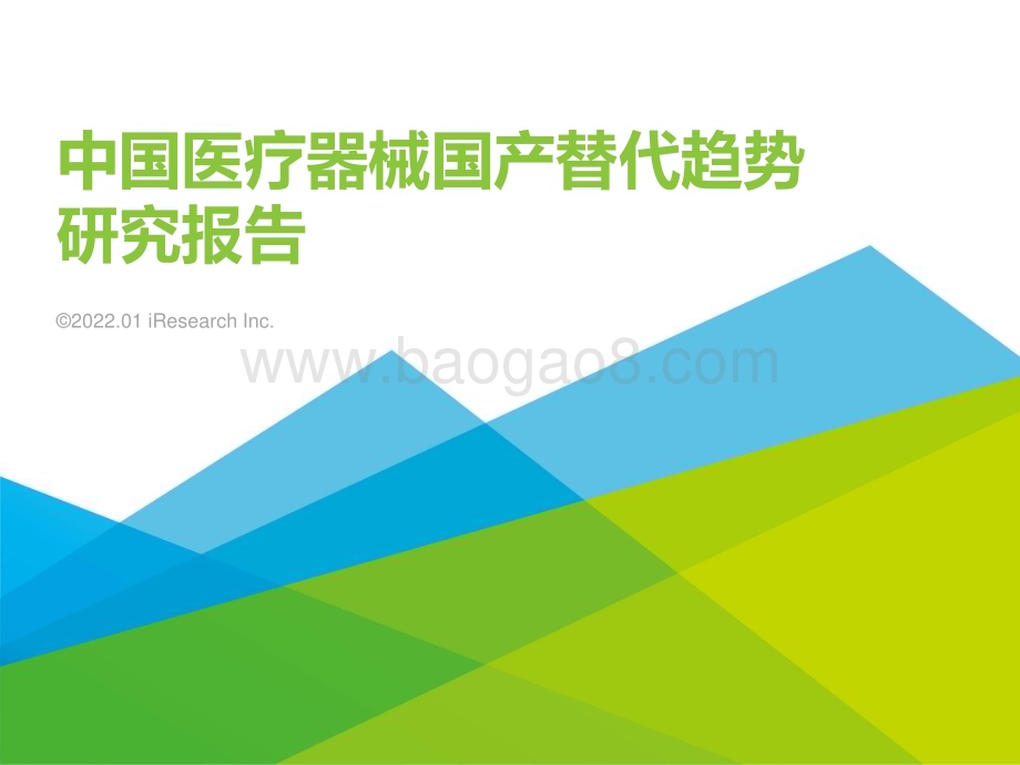 艾瑞咨询：2021年中国医疗器械国产替代趋势研究报告-39页_2mb.pdf_第1页