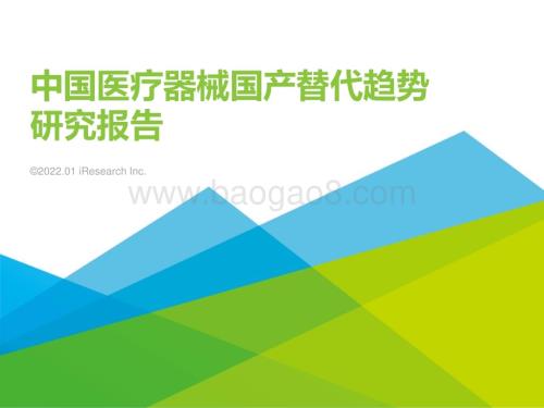 艾瑞咨询：2021年中国医疗器械国产替代趋势研究报告-39页_2mb.pdf