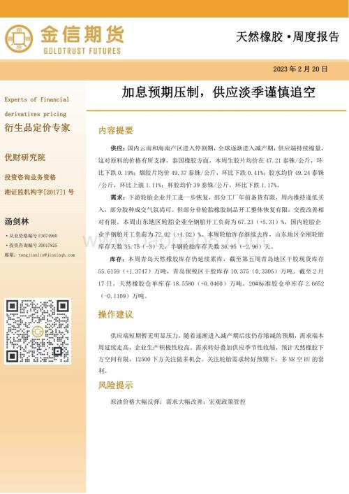 20230220-金信期货-天然橡胶·周度报告_加息预期压制_供应淡季谨慎追空_9页_2mb.pdf