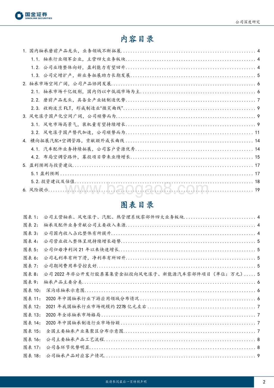 深度报告-20230117-国金证券-五洲新春-603667.SH-磨前产品龙头_风电滚子核心供应商_22页_2mb.pdf_第2页