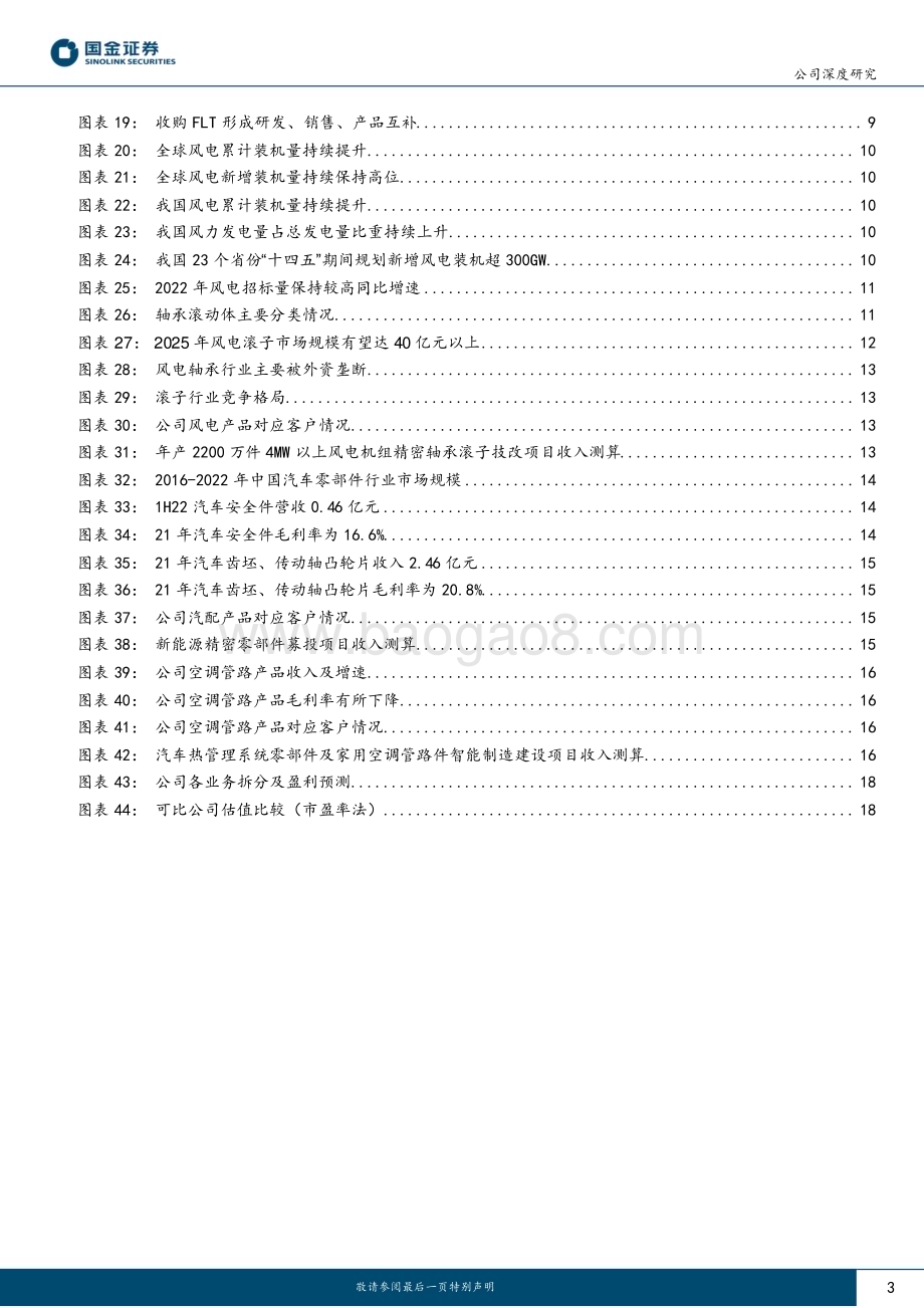 深度报告-20230117-国金证券-五洲新春-603667.SH-磨前产品龙头_风电滚子核心供应商_22页_2mb.pdf_第3页