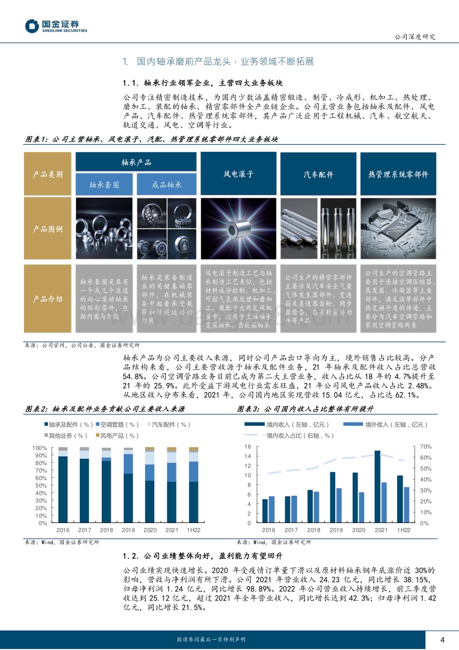 深度报告-20230117-国金证券-五洲新春-603667.SH-磨前产品龙头_风电滚子核心供应商_22页_2mb.pdf_第4页