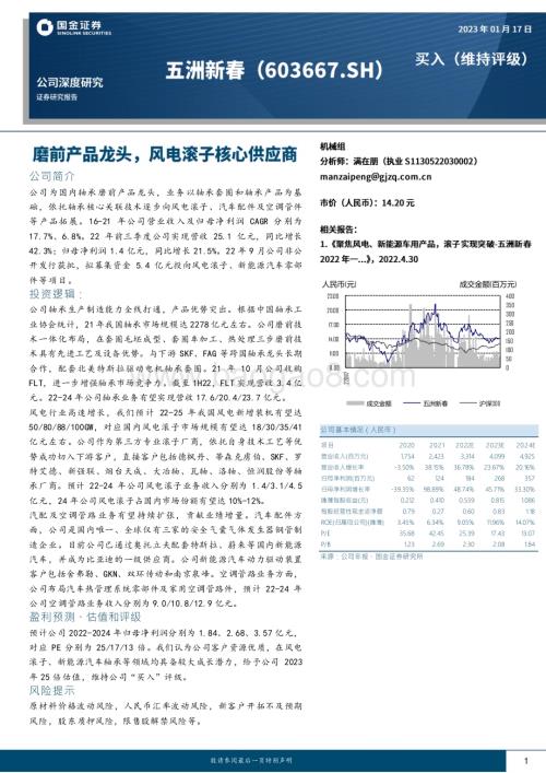 深度报告-20230117-国金证券-五洲新春-603667.SH-磨前产品龙头_风电滚子核心供应商_22页_2mb.pdf