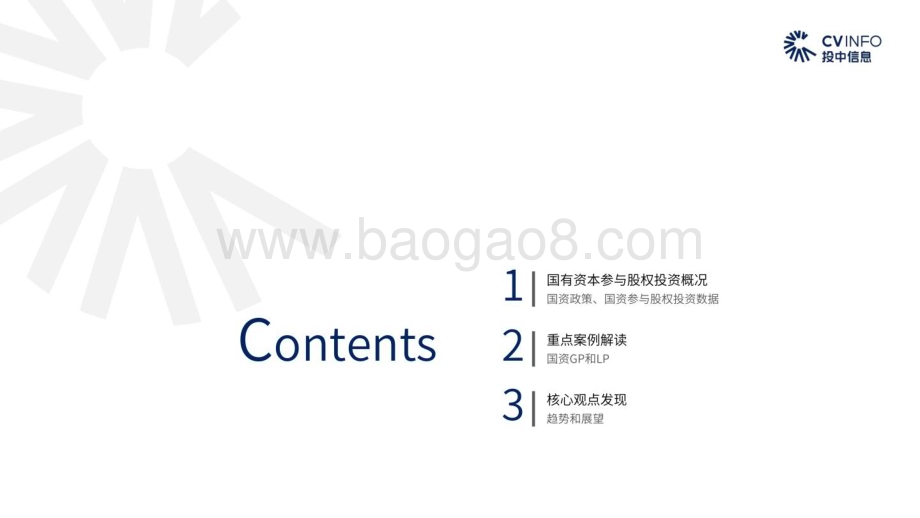 投中研究院：2022年国有资本创新发展研究报告_38页_4mb (1).pdf_第2页