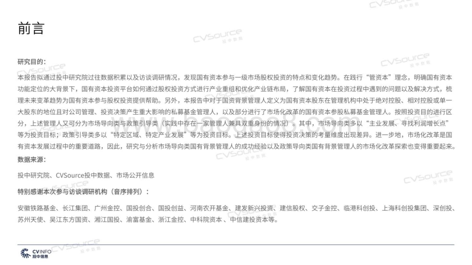 投中研究院：2022年国有资本创新发展研究报告_38页_4mb (1).pdf_第3页