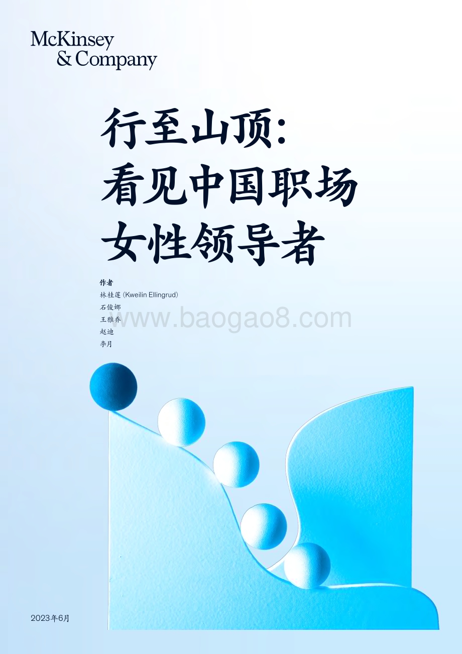 麦肯锡：行至山顶：看见中国职场女性领导者_68页_4mb.pdf_第1页