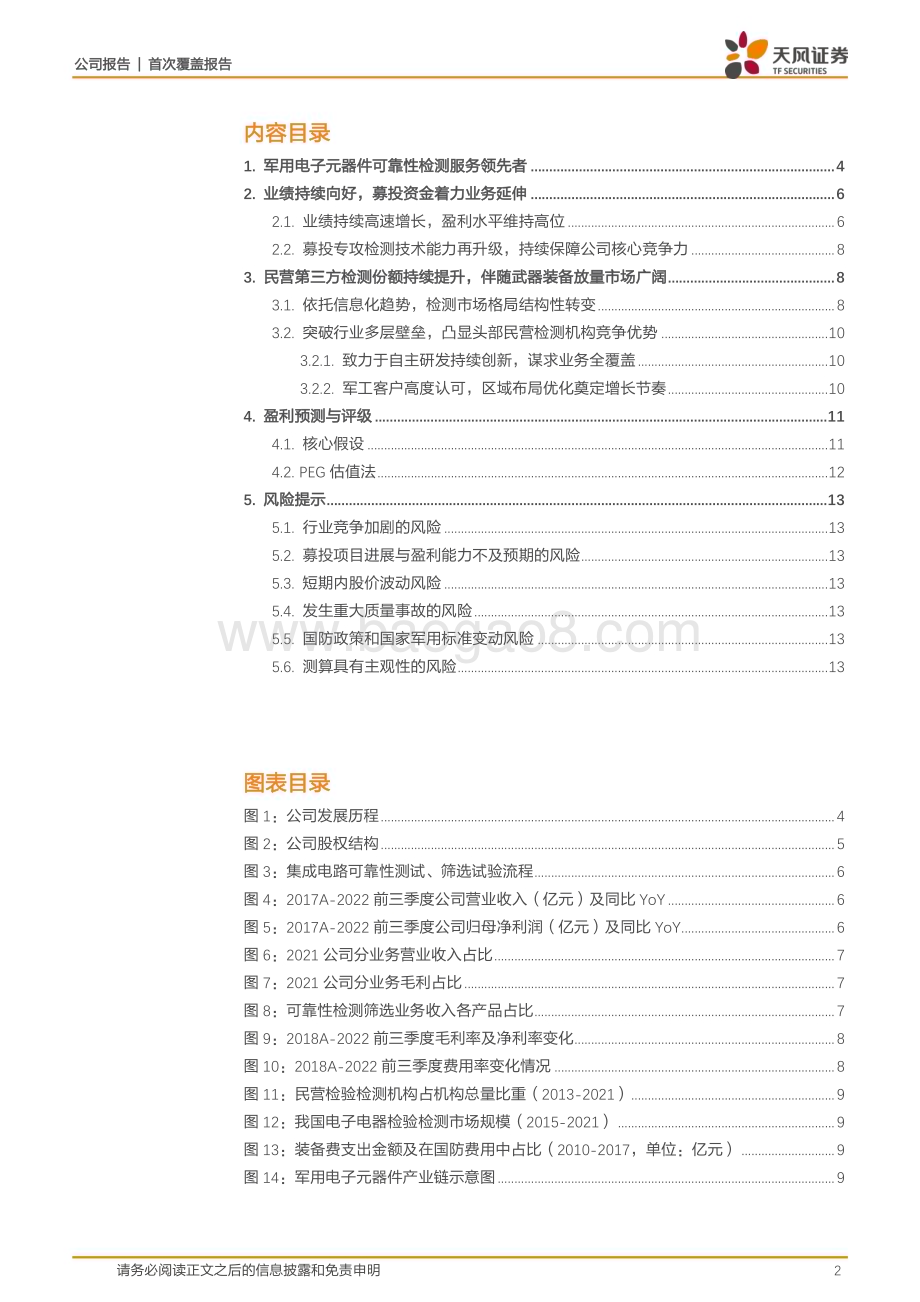 深度报告-20230209-天风证券-思科瑞-688053.SH-军用电子元器件二筛龙头_深度受益于军工信息化快速发展_15页_1mb.pdf_第2页