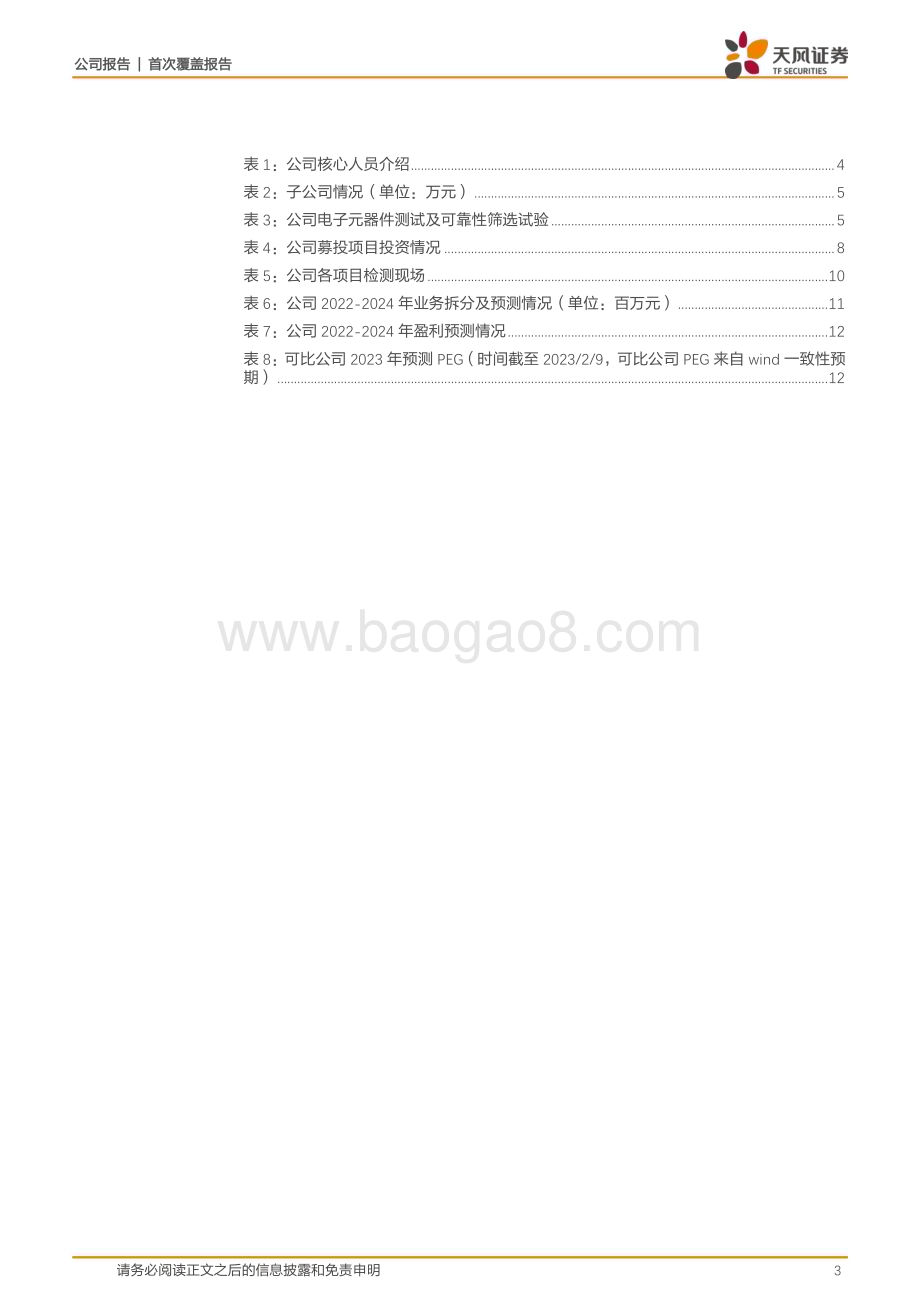 深度报告-20230209-天风证券-思科瑞-688053.SH-军用电子元器件二筛龙头_深度受益于军工信息化快速发展_15页_1mb.pdf_第3页