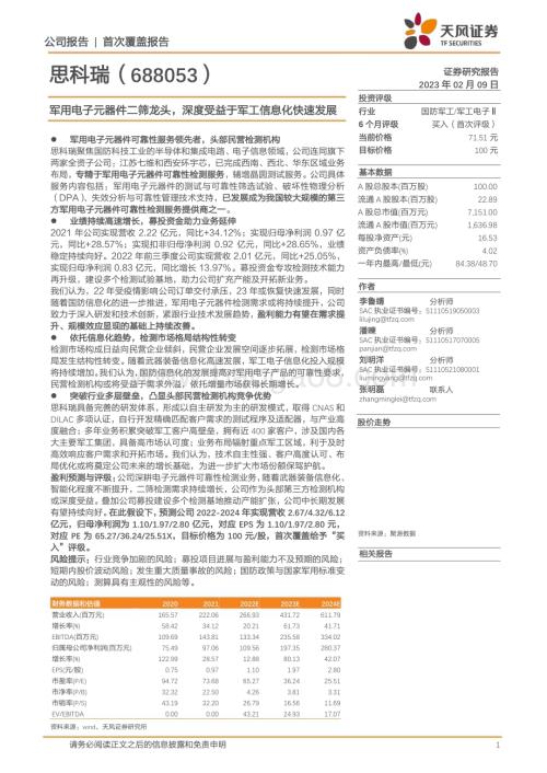 深度报告-20230209-天风证券-思科瑞-688053.SH-军用电子元器件二筛龙头_深度受益于军工信息化快速发展_15页_1mb.pdf