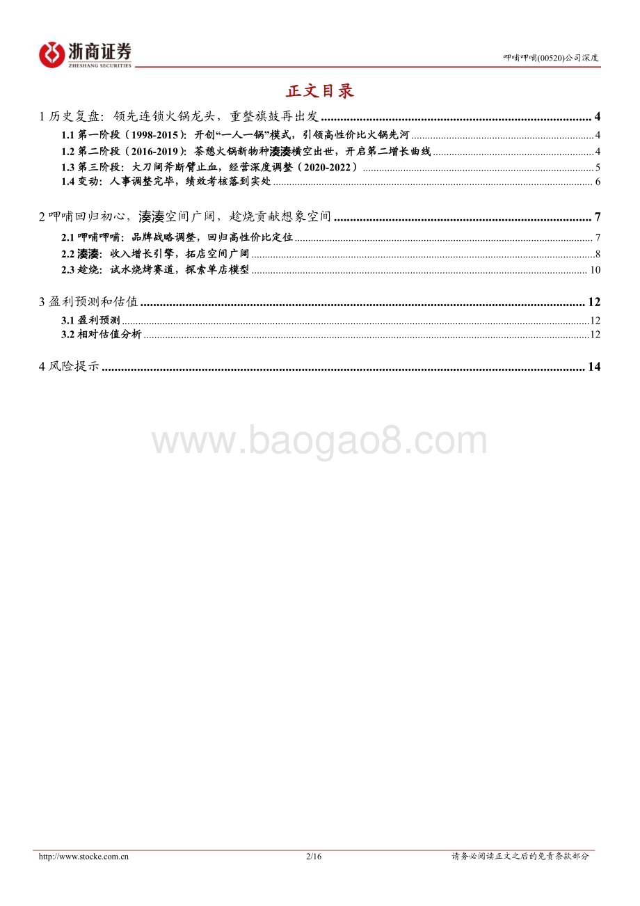 20230216-浙商证券-呷哺呷哺-00520.HK-呷哺呷哺深度报告_重整旗鼓再出发_鲜衣怒马再少年_16页_2mb.pdf_第2页