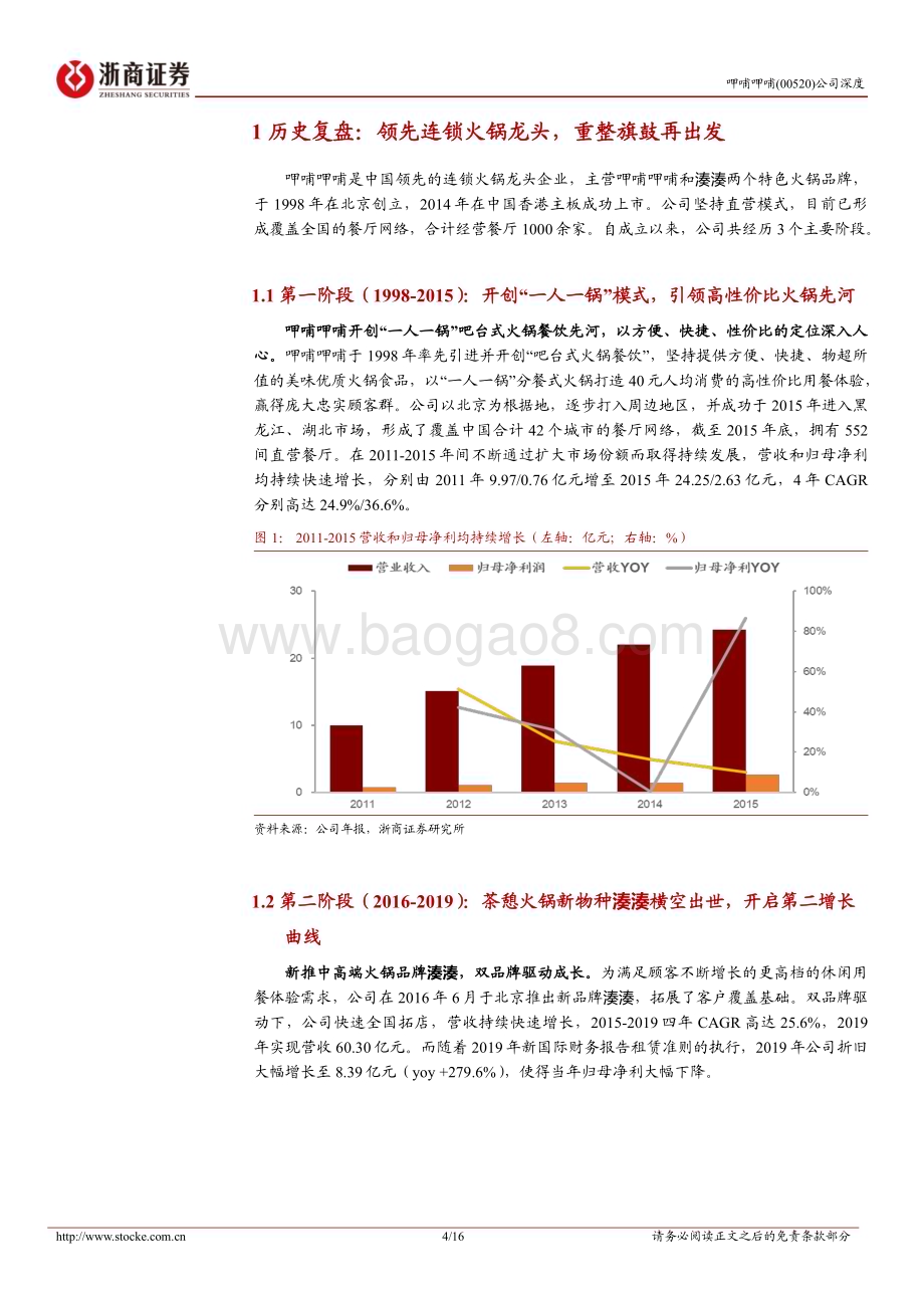 20230216-浙商证券-呷哺呷哺-00520.HK-呷哺呷哺深度报告_重整旗鼓再出发_鲜衣怒马再少年_16页_2mb.pdf_第4页
